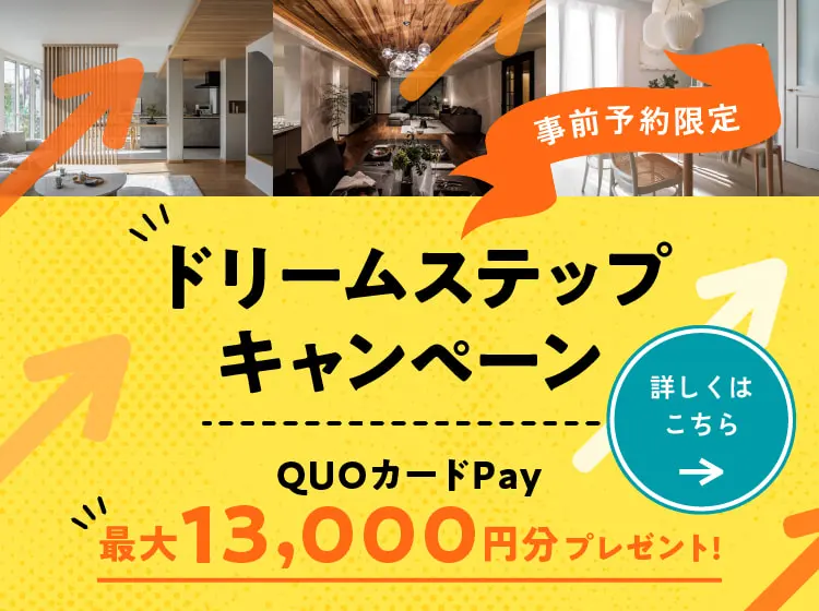 ドリームステップキャンペーン 事前予約限定 QUOカードPay最大13000円分プレゼント! 