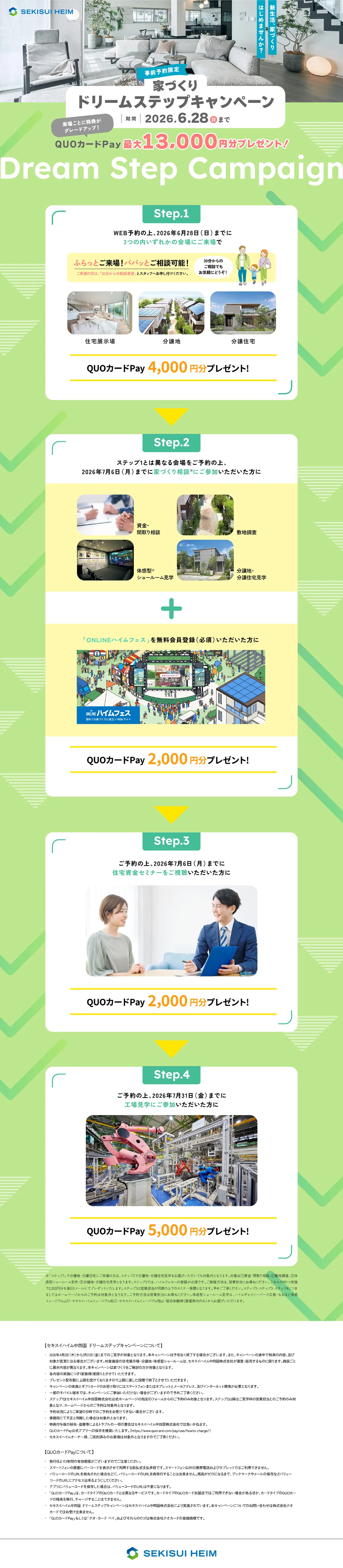 ドリームステップキャンペーン 事前予約限定 QUOカードPay最大13000円分プレゼント! 