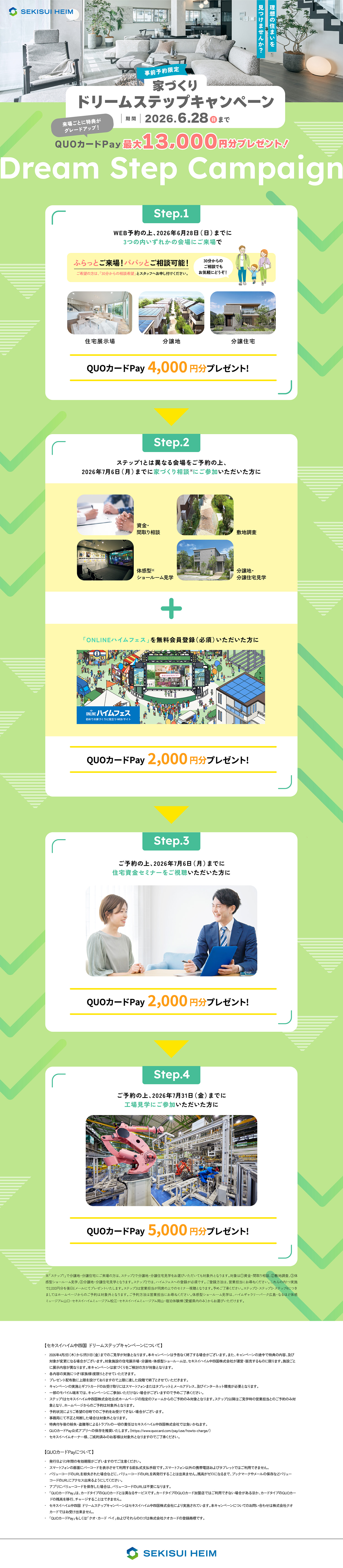 ドリームステップキャンペーン 事前予約限定 QUOカードPay最大13000円分プレゼント! 