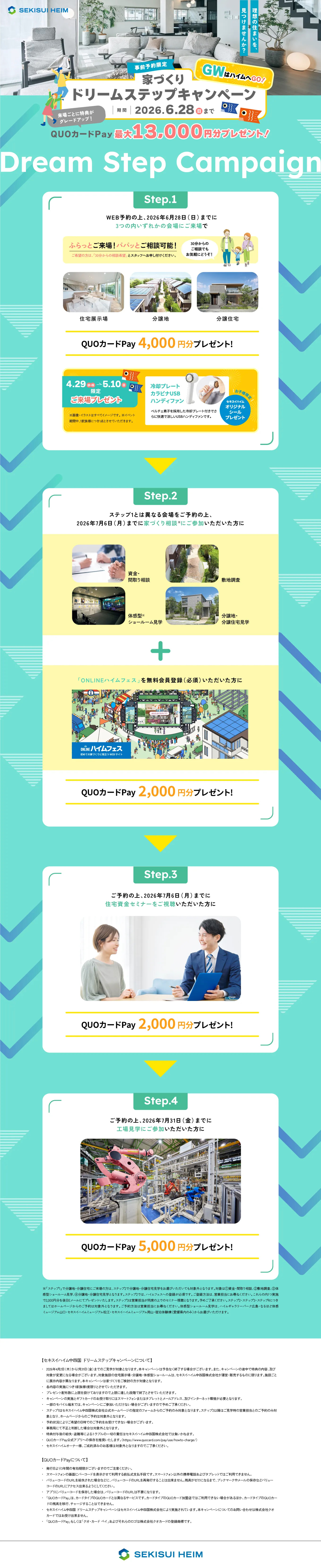 ドリームステップキャンペーン 事前予約限定 QUOカードPay最大13000円分プレゼント! 