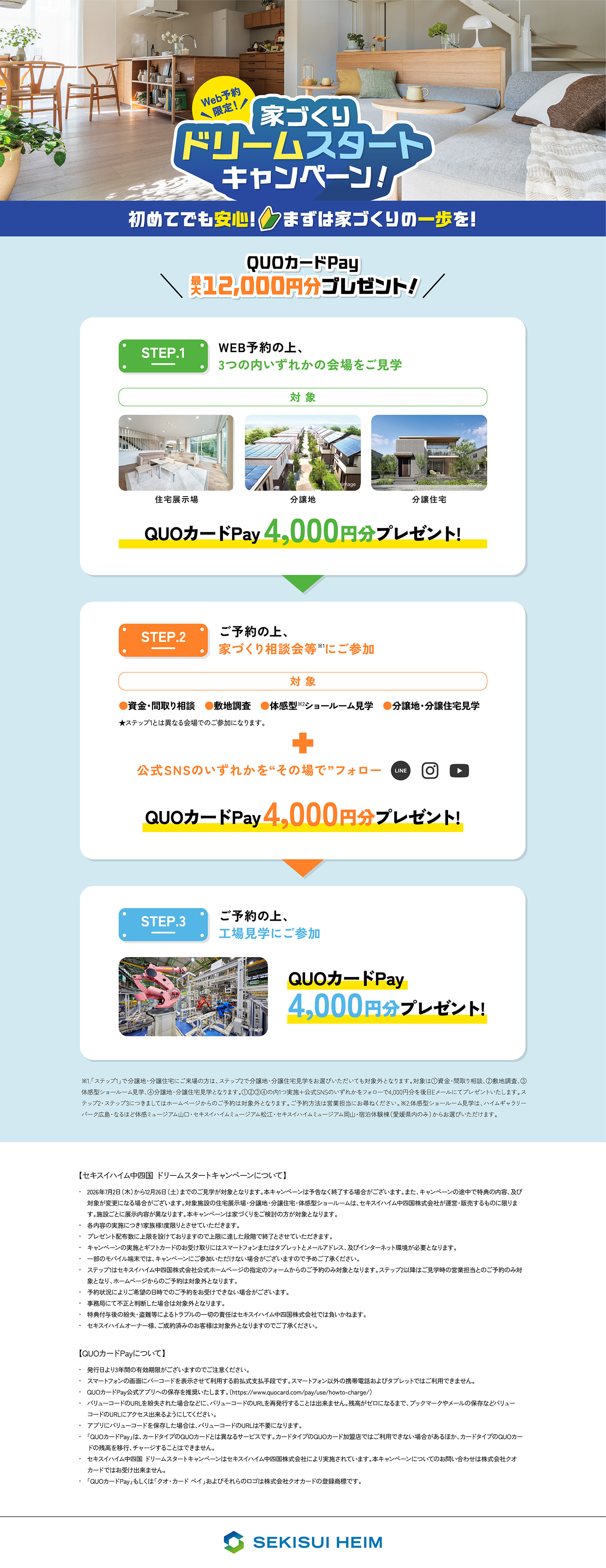 Web予約限定！ 家づくりドリームスタートキャンペーン！ 初めてでも安心！ まずは家づくりの一歩を！ QUOカードPay最大12000円分プレゼント! 