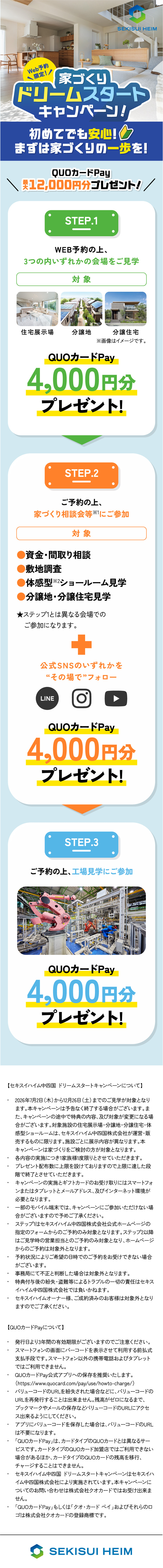 Web予約限定！ 家づくりドリームスタートキャンペーン！ 初めてでも安心！ まずは家づくりの一歩を！ QUOカードPay最大12000円分プレゼント! 
