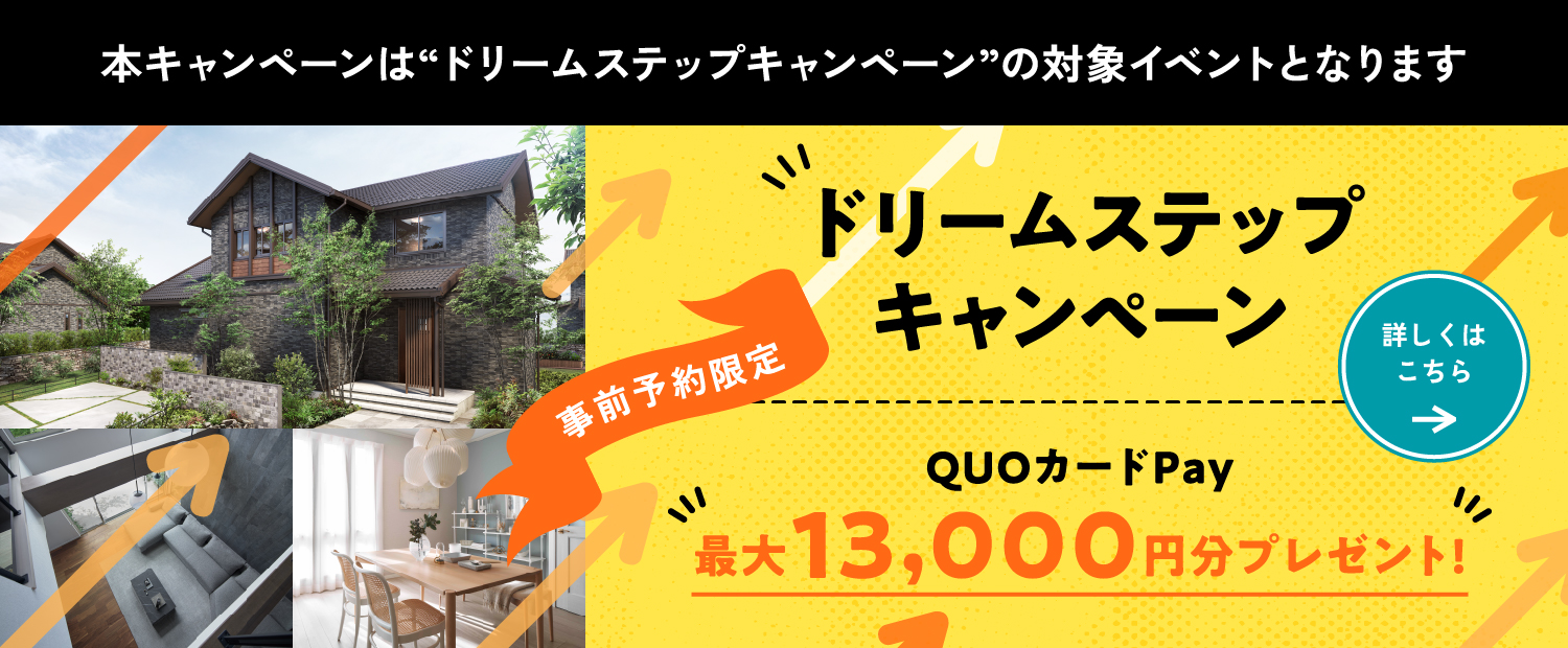 ドリームステップキャンペーン 事前予約限定 QUOカードPay最大13000円分プレゼント! 