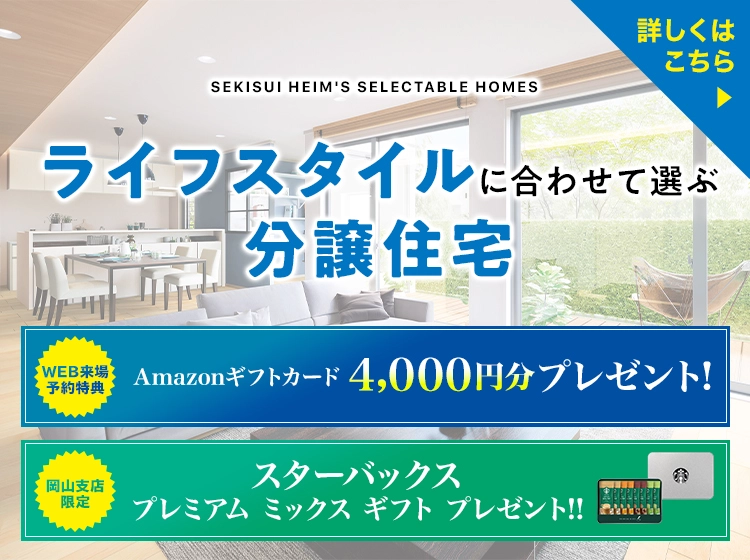 ライフスタイルに合わせて選ぶセキスイハイムの分譲住宅