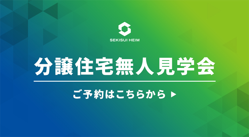 分譲住宅無人見学会 ご予約はこちらから