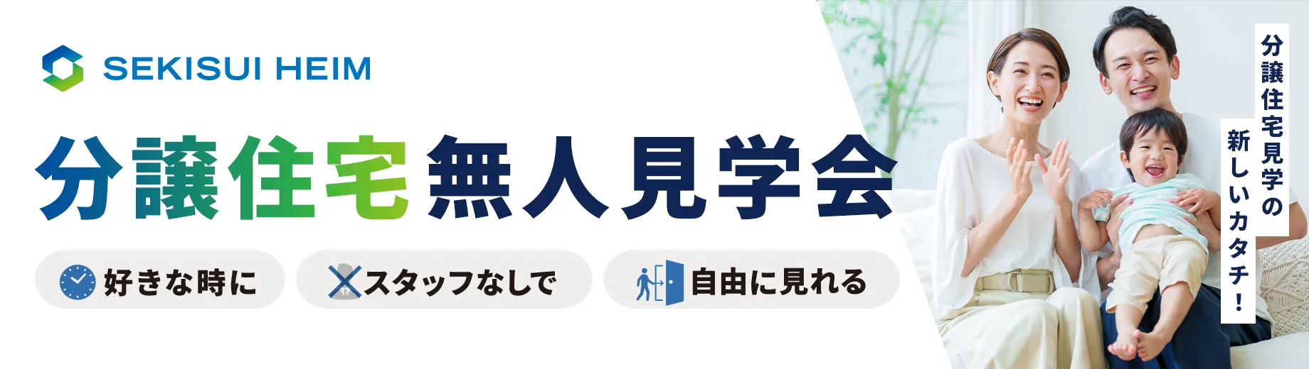 分譲住宅無人見学会 分譲住宅見学の新しいカタチ！  好きな時に スタッフなしで 自由に見れる