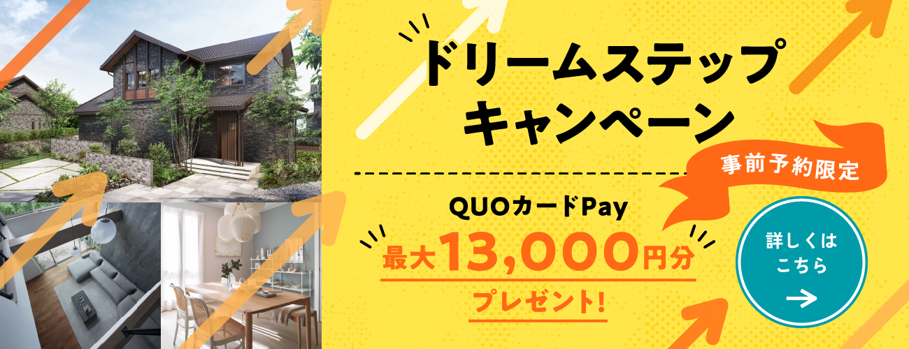 ドリームステップキャンペーン 事前予約限定 QUOカードPay最大13000円分プレゼント! 