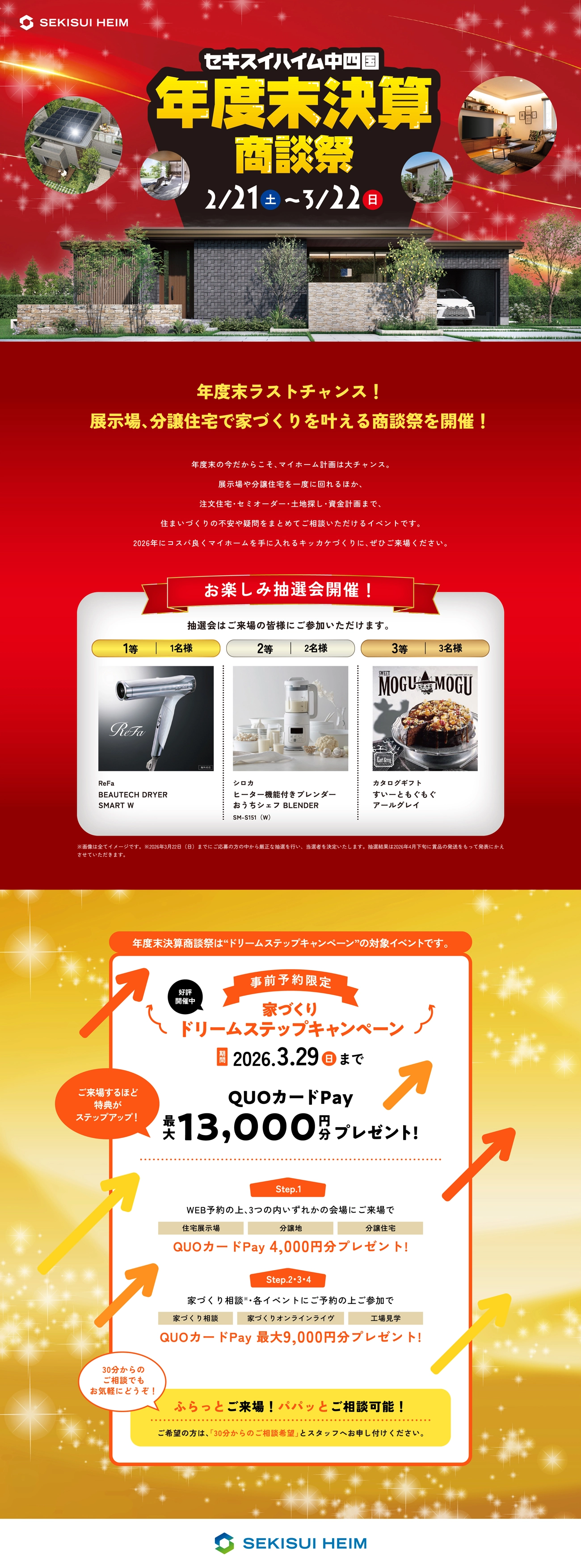 セキスイハイム中四国 年度末決算商談祭 2/21(土)~3/22(日) お楽しみ抽選会開催！ QUOカードPay最大13,000円分プレゼント!