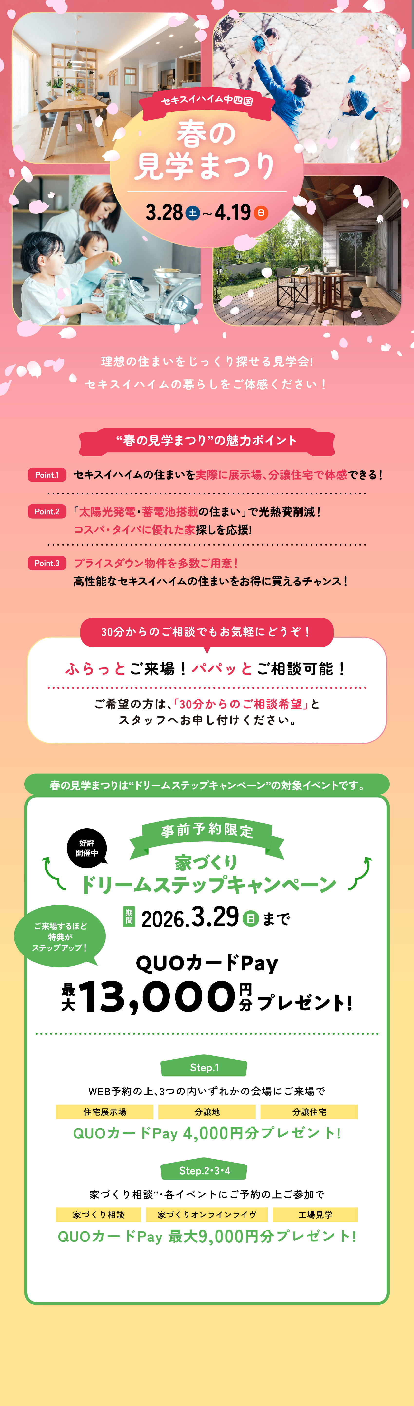 理想の住まいを見つけよう！ セキスイハイム中四国 春の見学まつり 3/28(土)~4/19(日)  QUOカードPay最大13,000円分プレゼント! 詳しくはこちらからアクセス！
