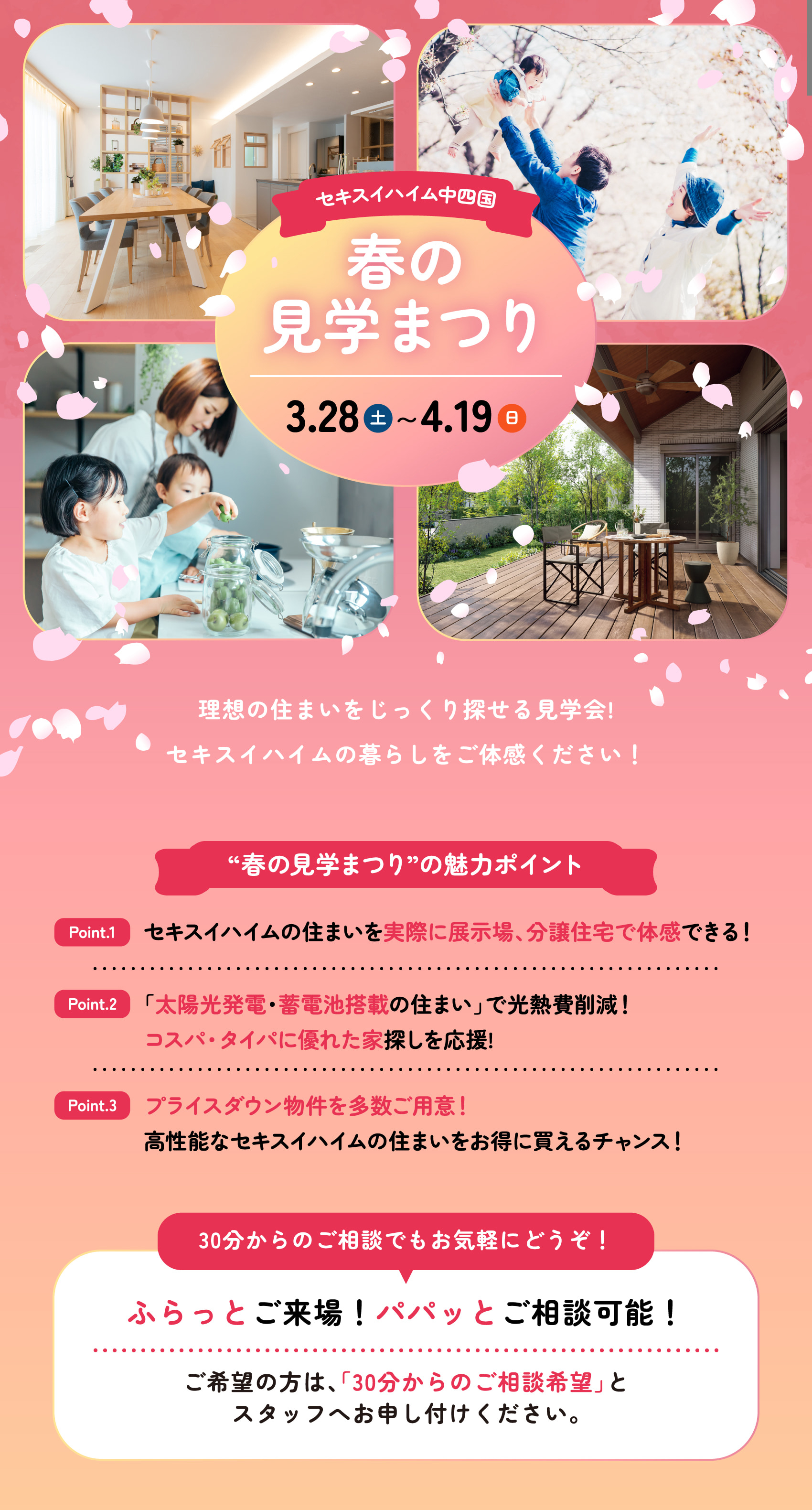 理想の住まいを見つけよう！ セキスイハイム中四国 春の見学まつり 3/28(土)~4/19(日)  