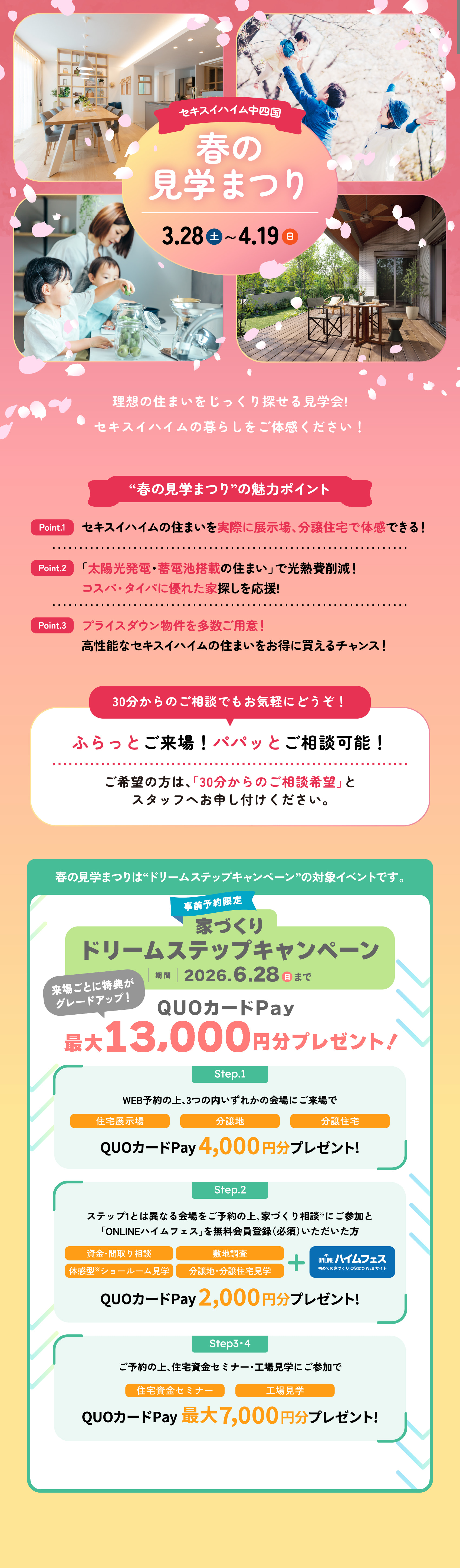 理想の住まいを見つけよう！ セキスイハイム中四国 春の見学まつり 3/28(土)~4/19(日)  