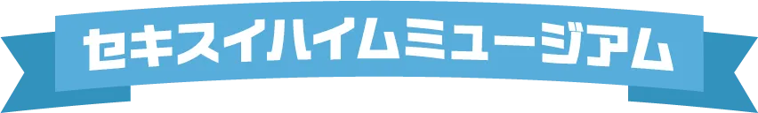 セキスイハイムミュージアム