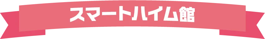 スマートハイム館