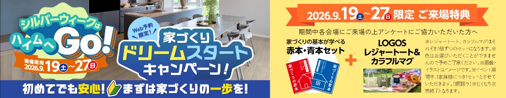 シルバーウィークはハイムへGo! 家づくりドリームスタートキャンペーン 2026.9.19(土)〜27(日) Web予約限定 QUOカードPay最大12,000円分プレゼント