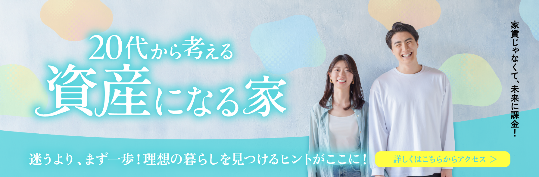 20代から考える資産になる家