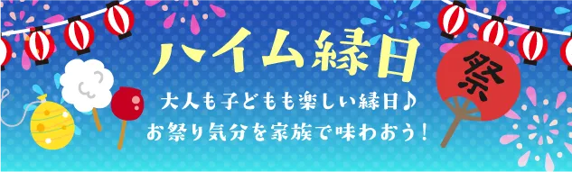 ハイム縁日