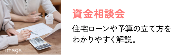資金相談会