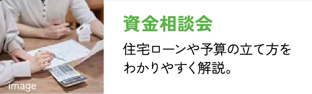 資金相談会 住宅ローンや予算の立て方をわかりやすく解説。