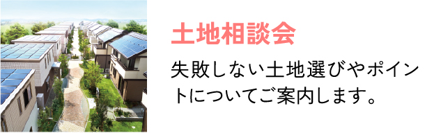 土地相談会