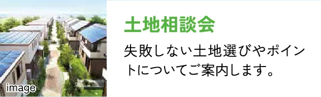 土地相談会 失敗しない土地選びやポイントについてご案内します。