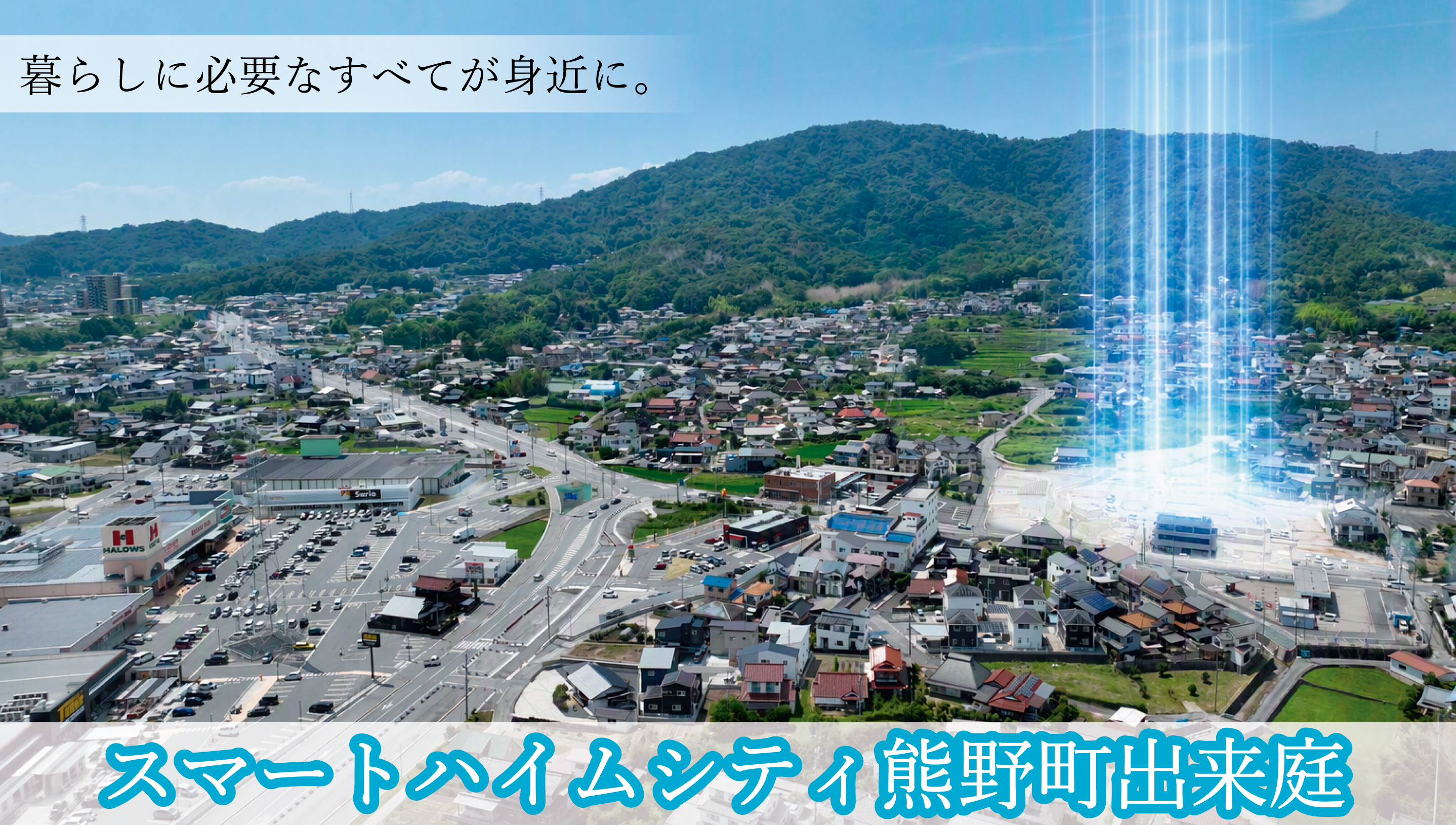 スマートハイムシティ熊野町出来庭
