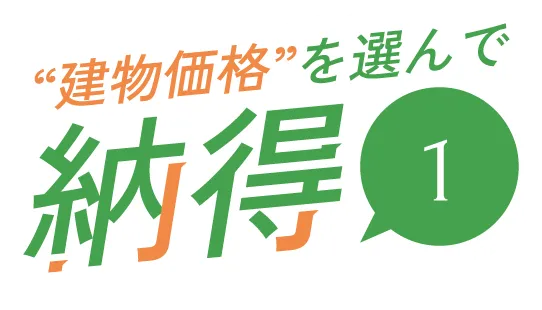 “建物価格”を選んで納得1