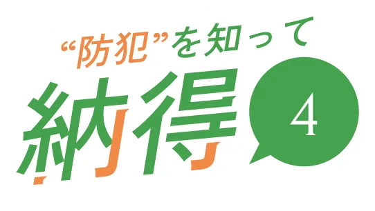 “防犯”を知って納得1