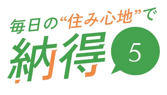 毎日の“住み心地”で納得1