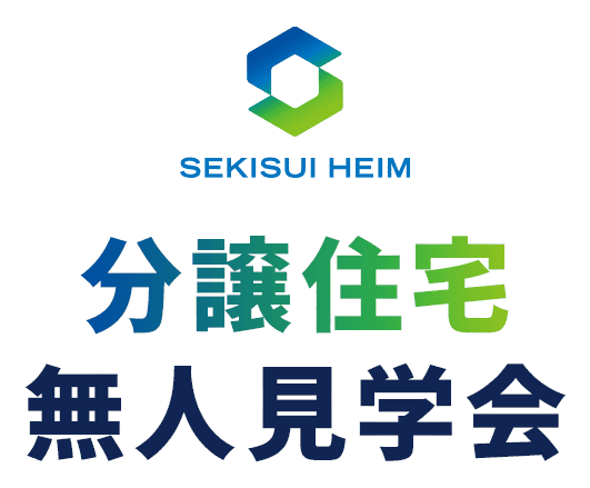 SEKISUI HEIM 分譲住宅無人見学会