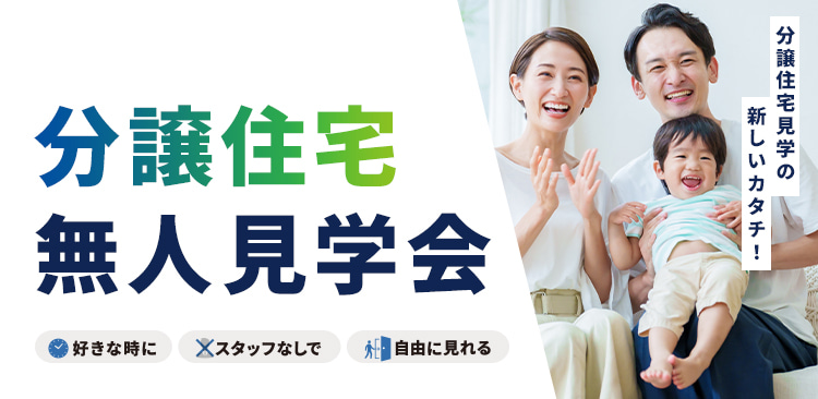 分譲住宅無人見学会 好きな時に スタッフなしで 自由に見れる 分譲住宅見学の新しいカタチ！