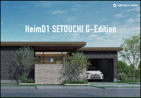 HeimD1 SETOUCHI G-Edition カタログイメージ