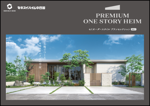 PREMIUM ONE STORY HEIM セミオーダースタイルプランセレクション（鉄骨系）カタログイメージ
