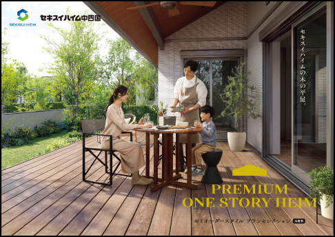 PREMIUM ONE STORY HEIM セミオーダースタイルプランセレクション（木質系）