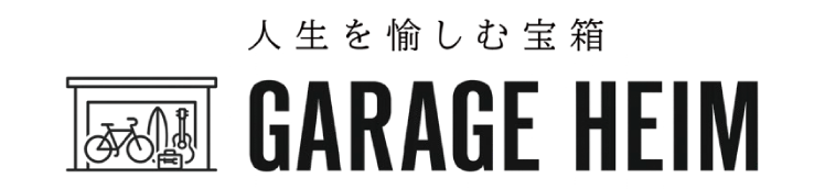 人生を愉しむ宝箱 GARAGE HEIM