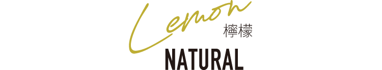 檸檬 NATURAL