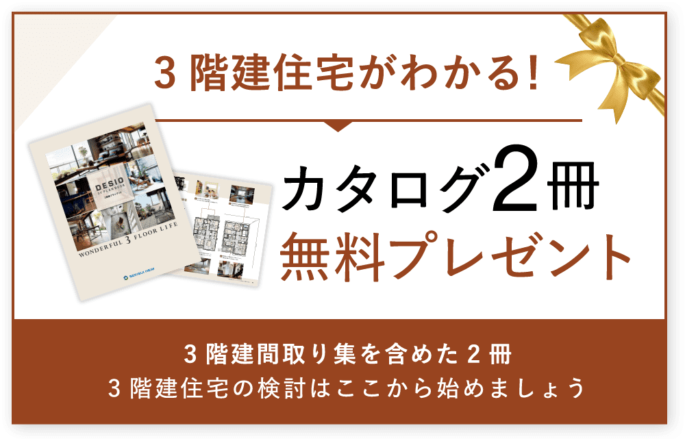 3階建て住宅がわかる！カタログ2冊無料プレゼント