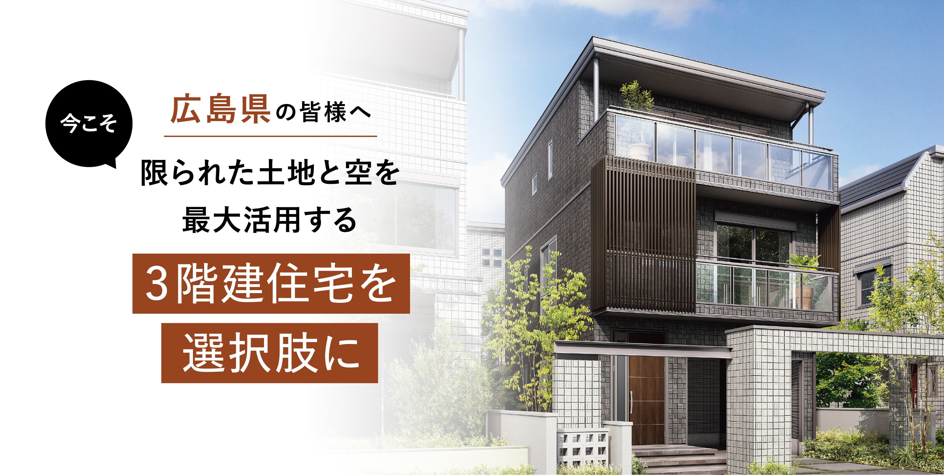 広島県の皆様へ限られた土地と空を最大活用する3階建住宅を選択肢に