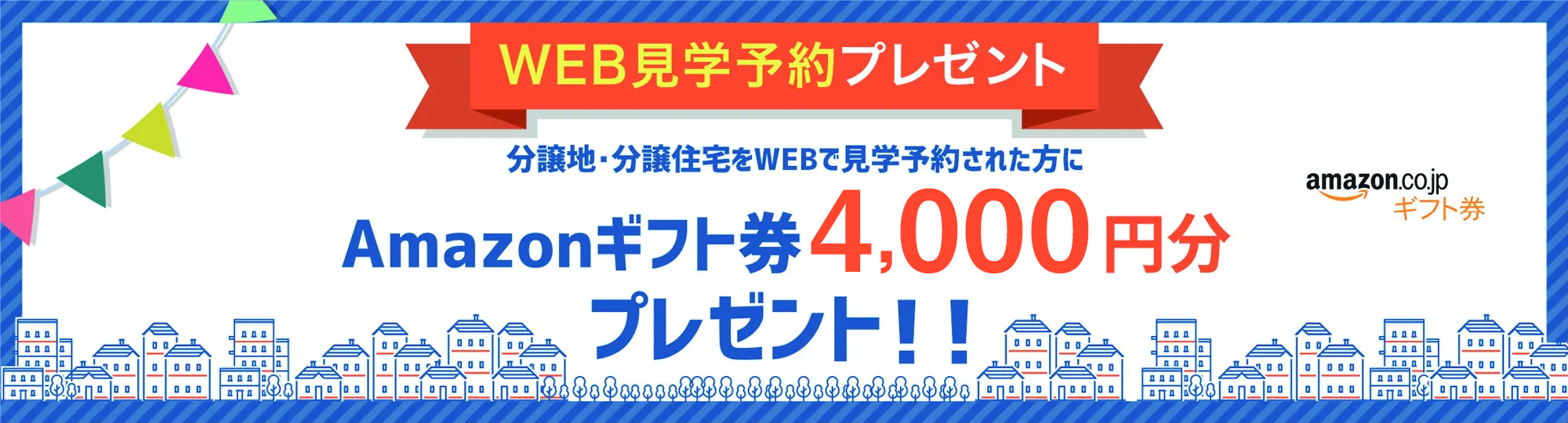 Amazonギフト券4,000円分プレゼント！！