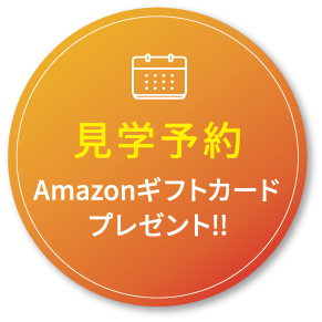 見学予約はこちら！