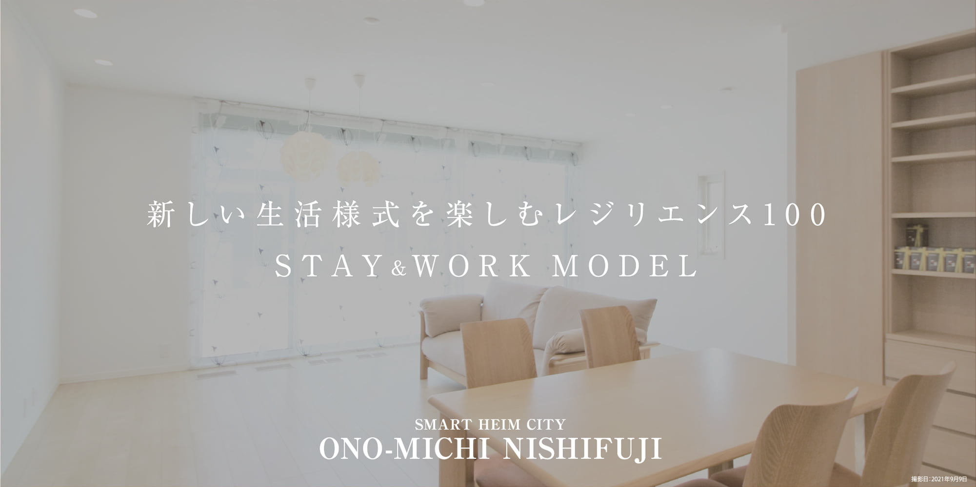 新しい生活様式を楽しむレジリエンス100 STAY＆WORKMODEL