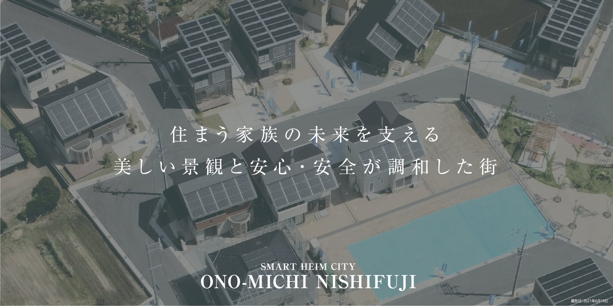 住まう家族の未来を支える美しい景観と安心・安全が調和した街