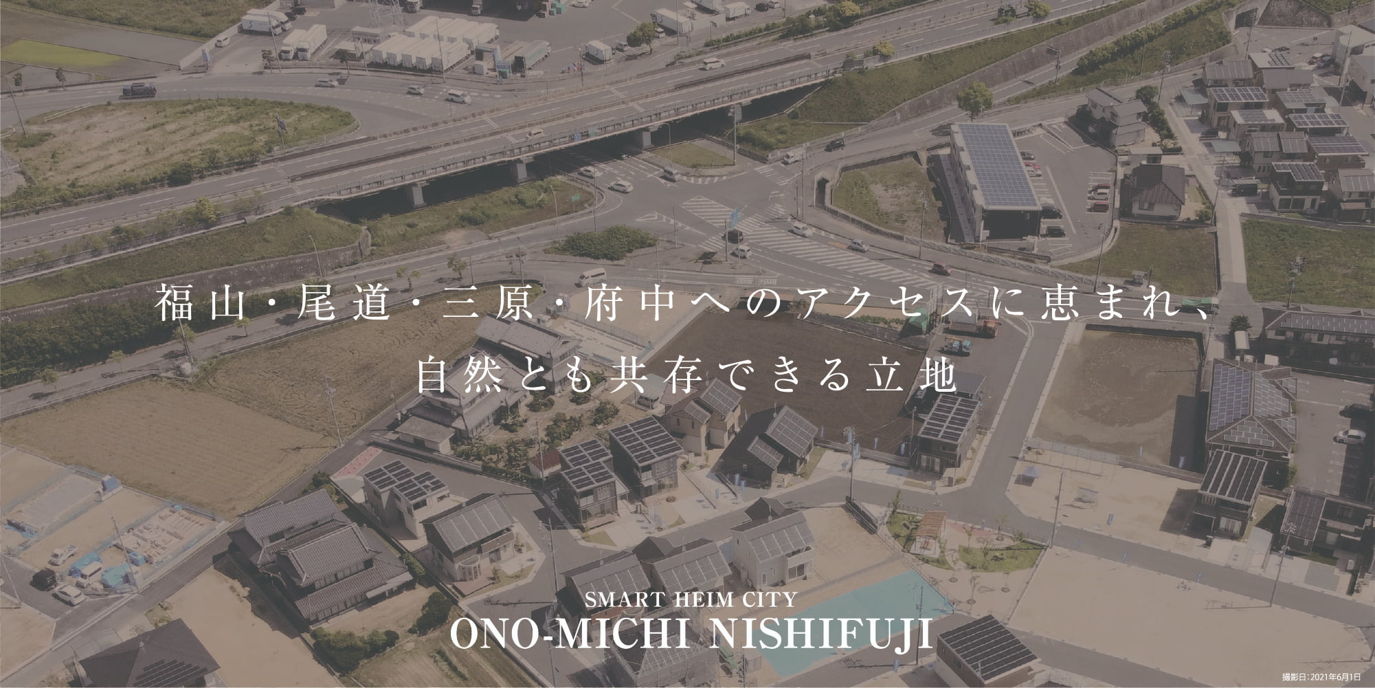 福山・尾道・三原・府中へのアクセスに恵まれ、自然とも共存できる立地