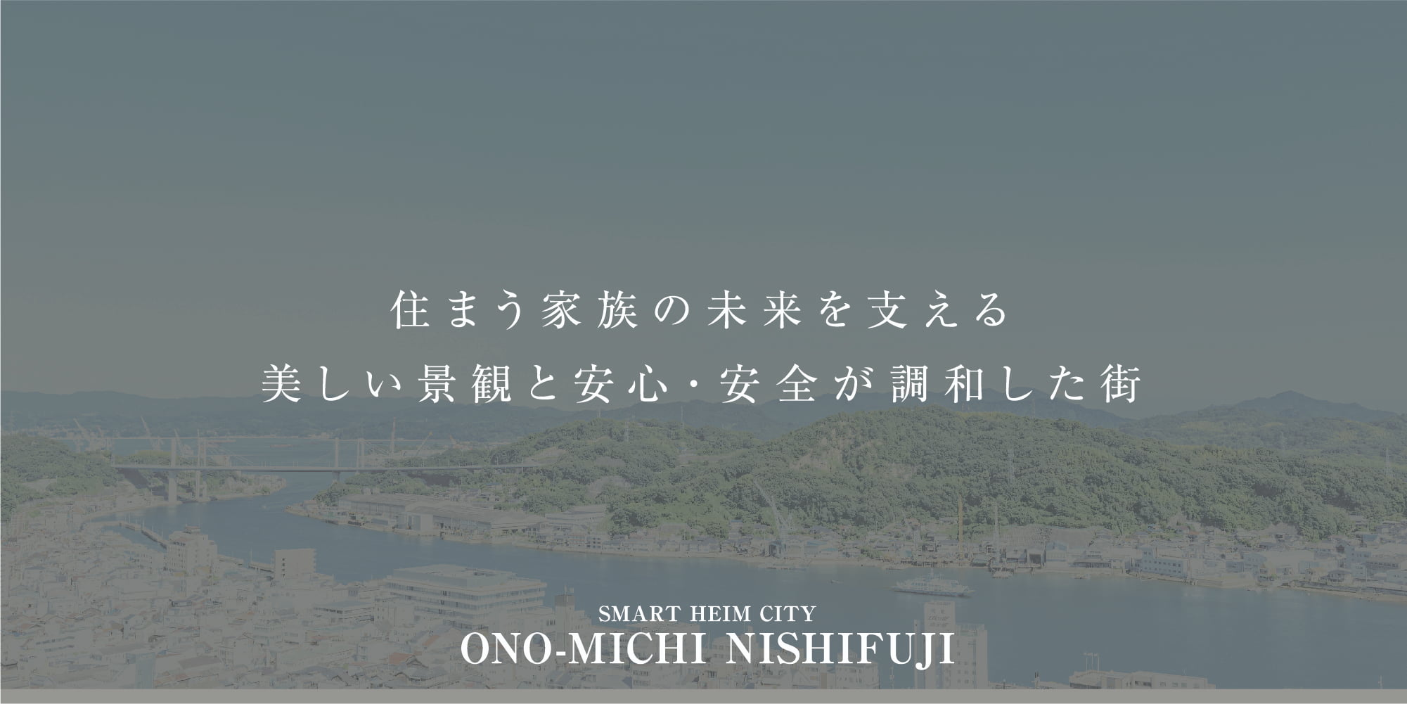 住まう家族の未来を支える美しい景観と安心・安全が調和した街