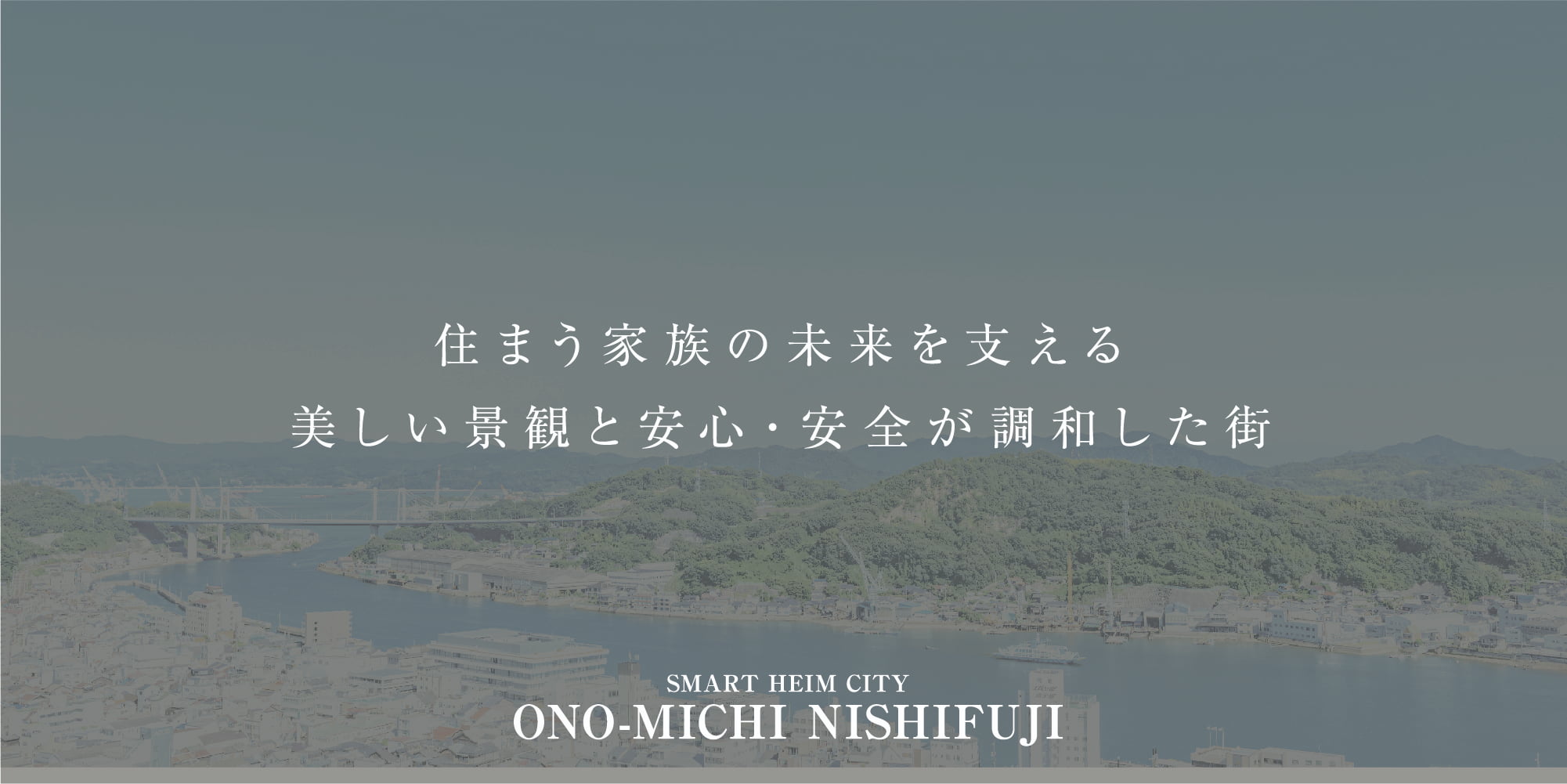 住まう家族の未来を支える美しい景観と安心・安全が調和した街