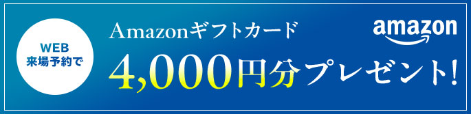WEB来場予約で Amazonギフトカード4,000円分プレゼント! 