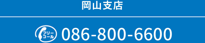 岡山市　086-800-6600