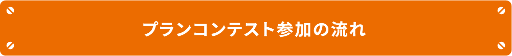 “マイホームアイデア募集&プランコンテスト”参加の流れ