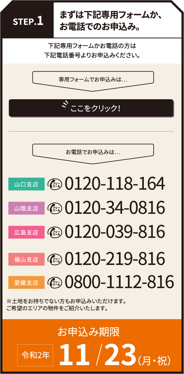 STEP.1　まずは下記専用フォームか、お電話でのお申込み。下記専用フォームかお電話の方は下記電話番号よりお申込みください。