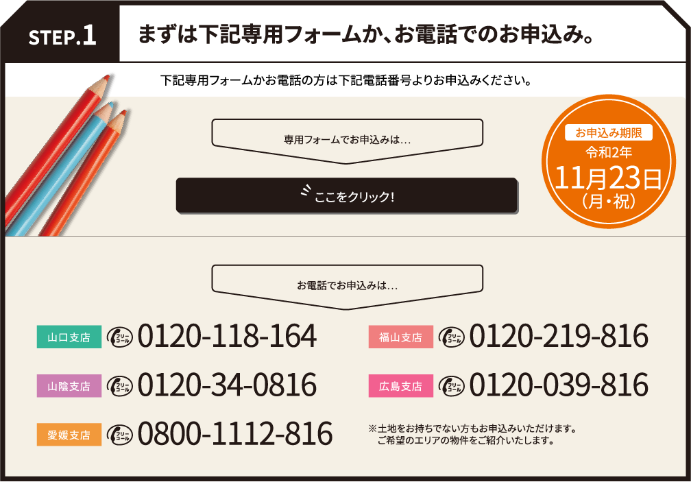 STEP.1　まずは下記専用フォームか、お電話でのお申込み。下記専用フォームかお電話の方は下記電話番号よりお申込みください。