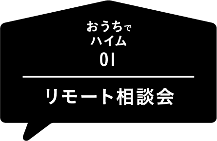 おうちでハイム01：リモート相談会